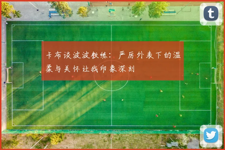 卡布谈波波教练：严厉外表下的温柔与关怀让我印象深刻