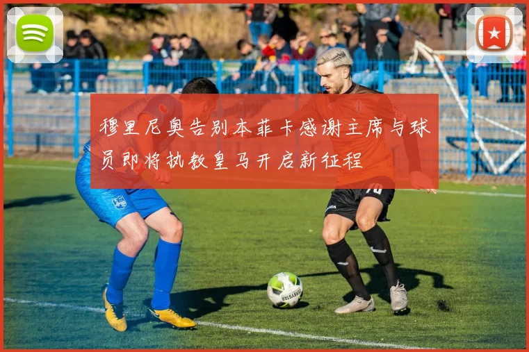 穆里尼奥告别本菲卡感谢主席与球员即将执教皇马开启新征程
