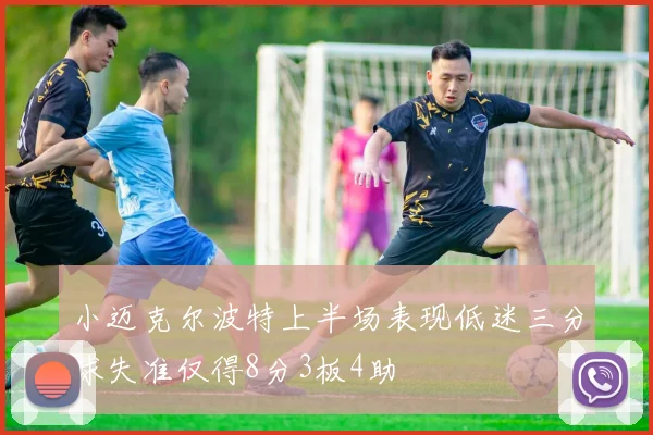 小迈克尔波特上半场表现低迷三分球失准仅得8分3板4助