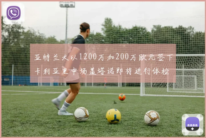 亚特兰大以1200万加200万欧元签下卡利亚里中场盖塔诺即将进行体检