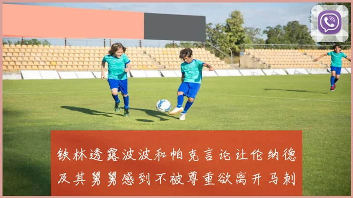 铁林透露波波和帕克言论让伦纳德及其舅舅感到不被尊重欲离开马刺